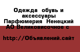 Одежда, обувь и аксессуары Парфюмерия. Ненецкий АО,Великовисочное с.